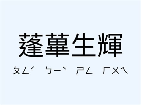 蓬蓽生輝 意思|蓬蓽生輝的意思